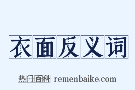 衣面反义词是什么意思的图片
